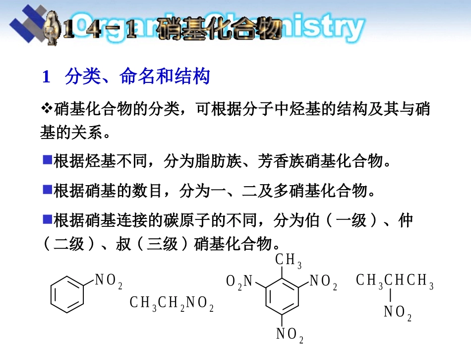 第十四章 含氮有机化合物1_第3页