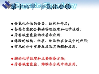 第十四章 含氮有机化合物1