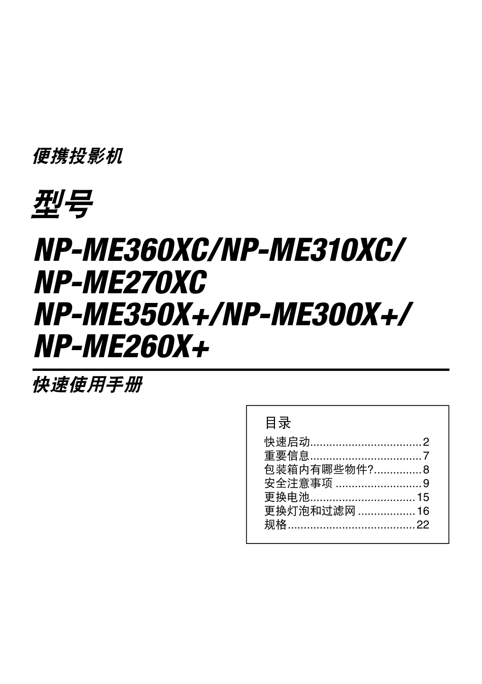 NEC ME360X 投影机快速参考手册_第1页