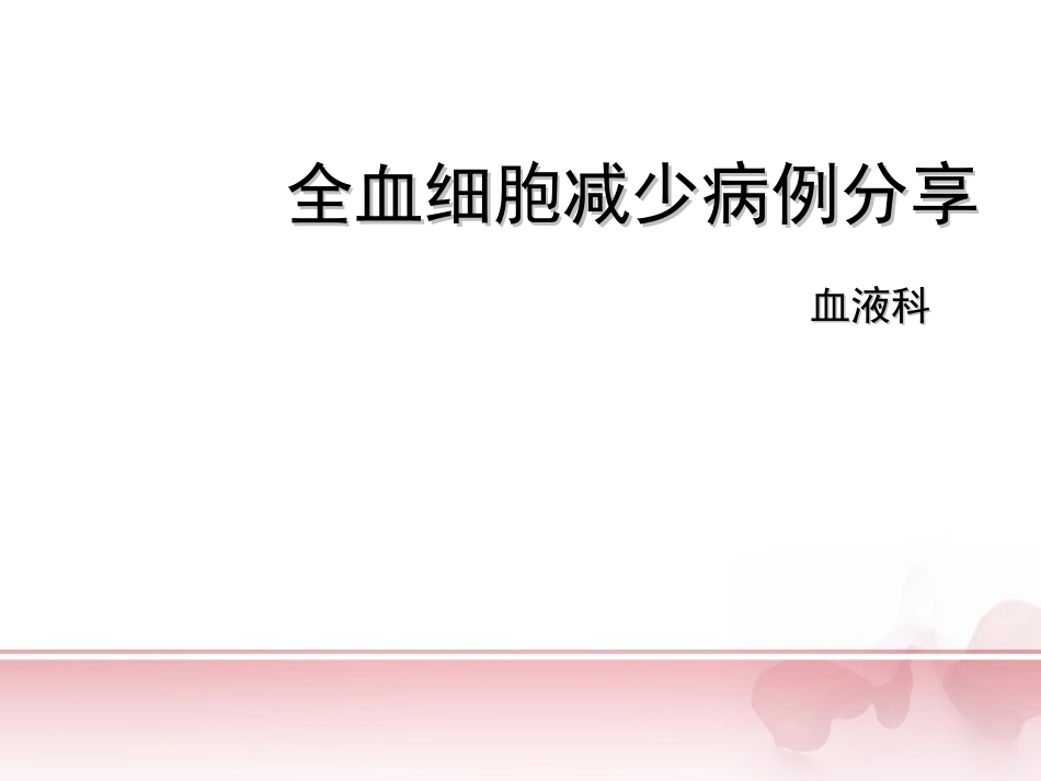 全血细胞减少病例分享_第1页