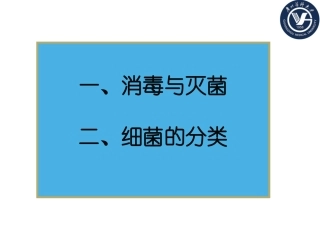 消毒灭菌与细菌的分类(2014级)