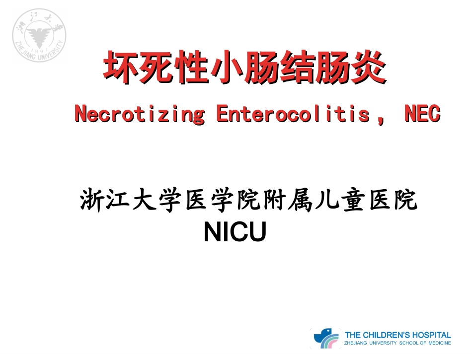 NEC(新生儿坏死性小肠结肠炎)_第1页
