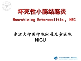 NEC(新生儿坏死性小肠结肠炎)