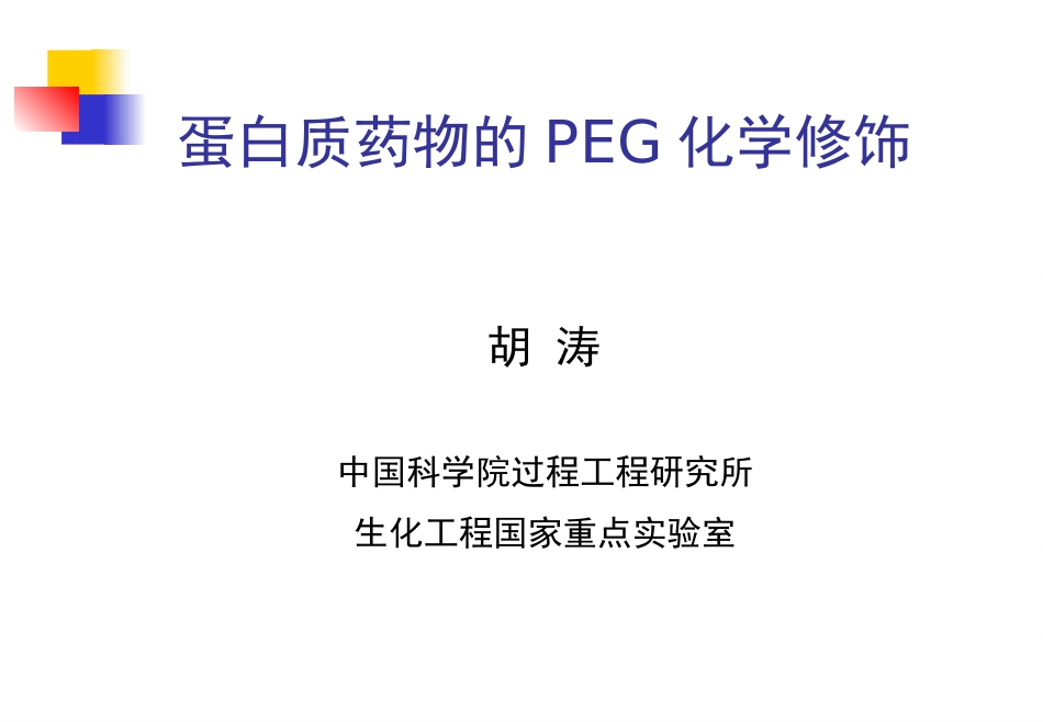 蛋白质药物的PEG化学修饰_第1页