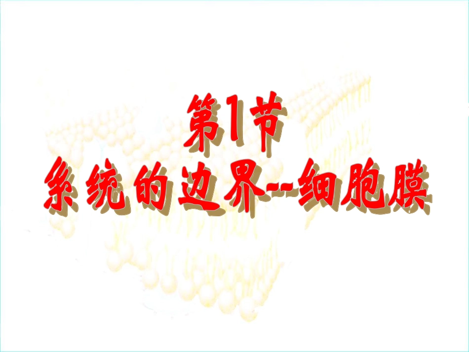 细胞膜——系统的边界-公开课_第3页