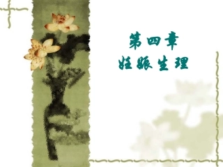 第四章妊娠生理