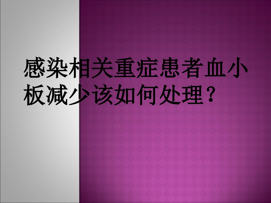 感染相关重症患者血小板减少该如何处理？_第1页