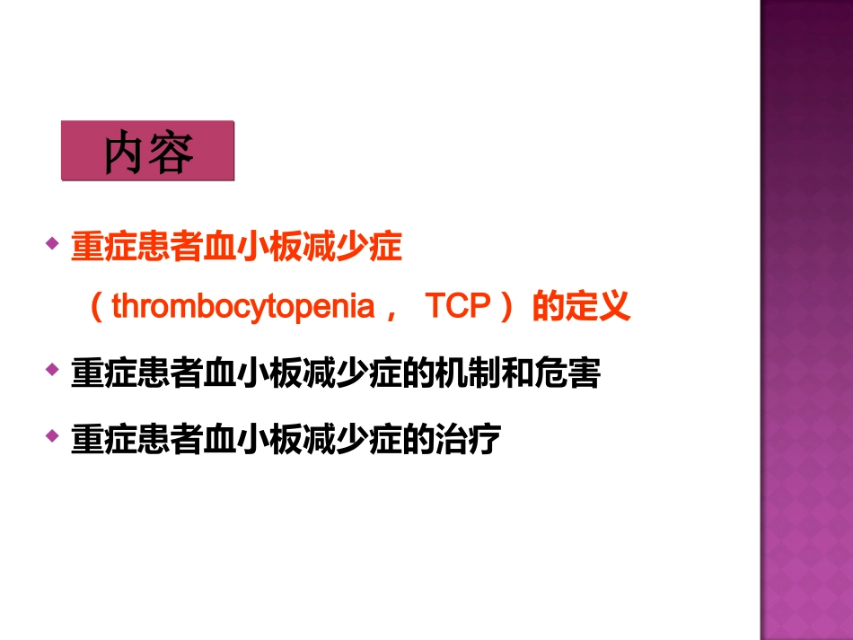 感染相关重症患者血小板减少该如何处理？_第2页