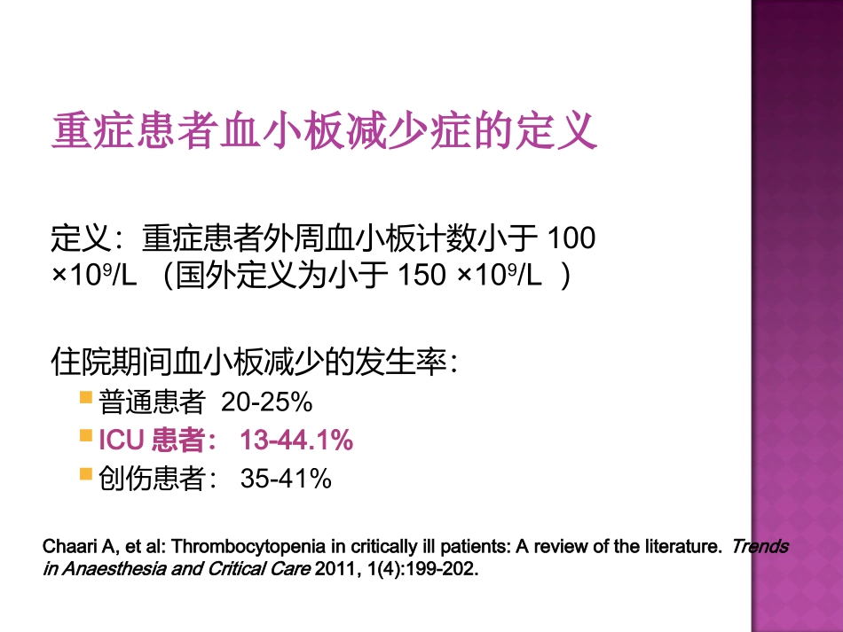 感染相关重症患者血小板减少该如何处理？_第3页