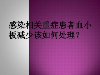 感染相关重症患者血小板减少该如何处理？