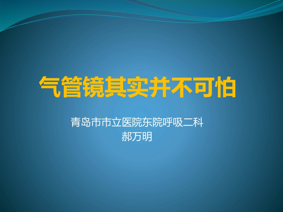 气管镜其实并不可怕-郝万明_第1页