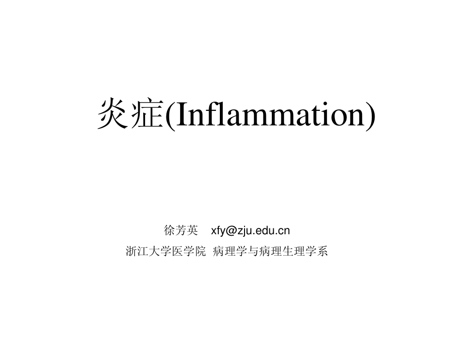炎症1-徐芳英_第1页