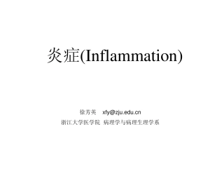 炎症1-徐芳英