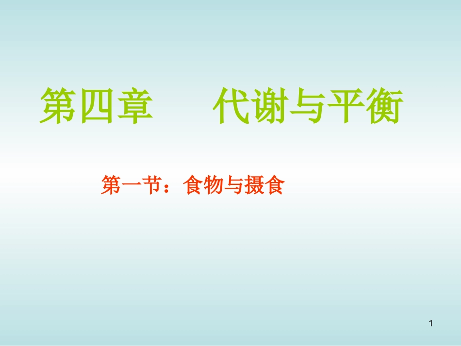 初三上科学第四章复习_第1页