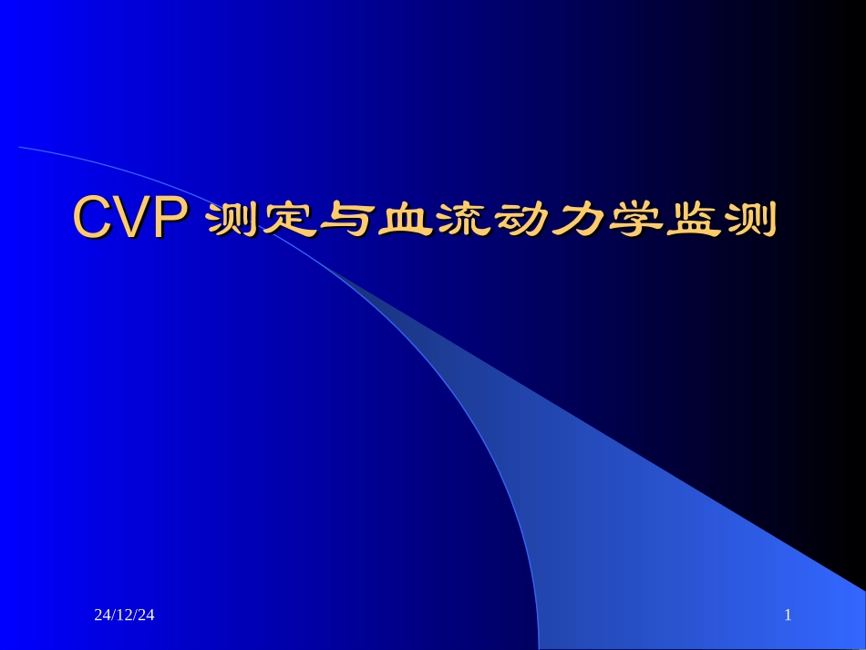 爱爱医资源-CVP与血流动力学监测_第1页