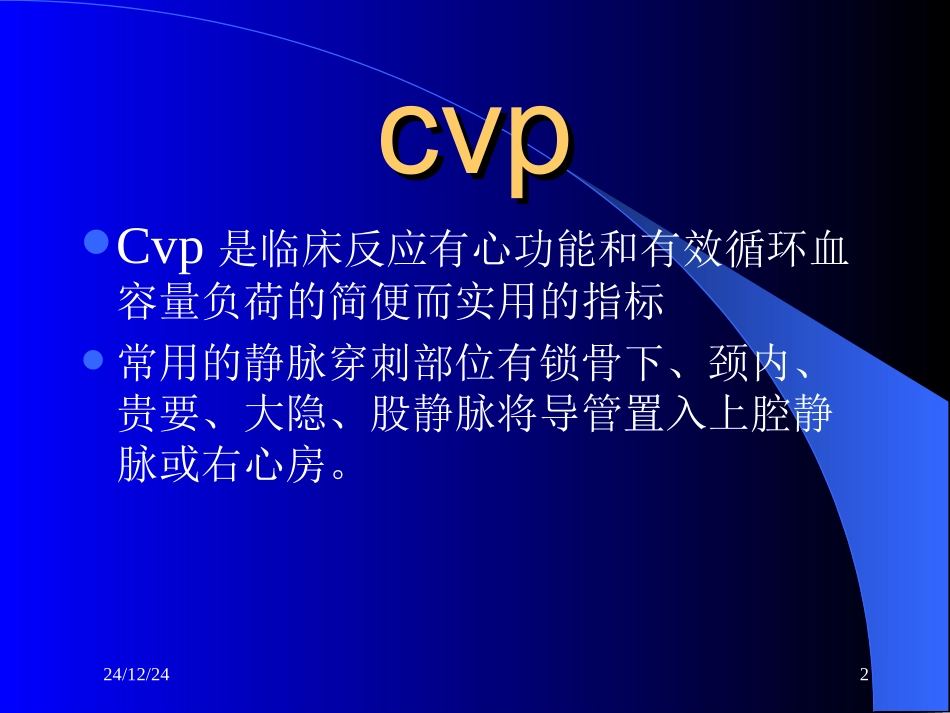 爱爱医资源-CVP与血流动力学监测_第2页