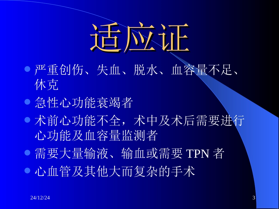 爱爱医资源-CVP与血流动力学监测_第3页