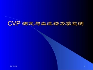 爱爱医资源-CVP与血流动力学监测