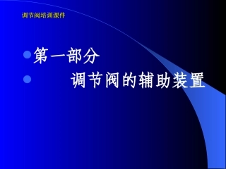 调节阀辅助元件