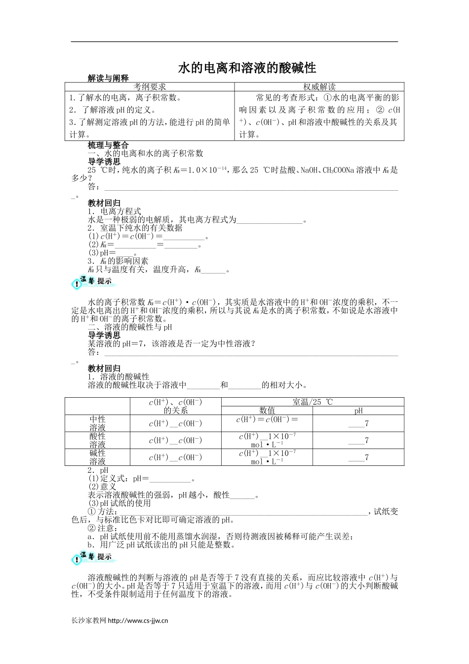 高考化学水的电离和溶液的酸碱性复习教案_第1页