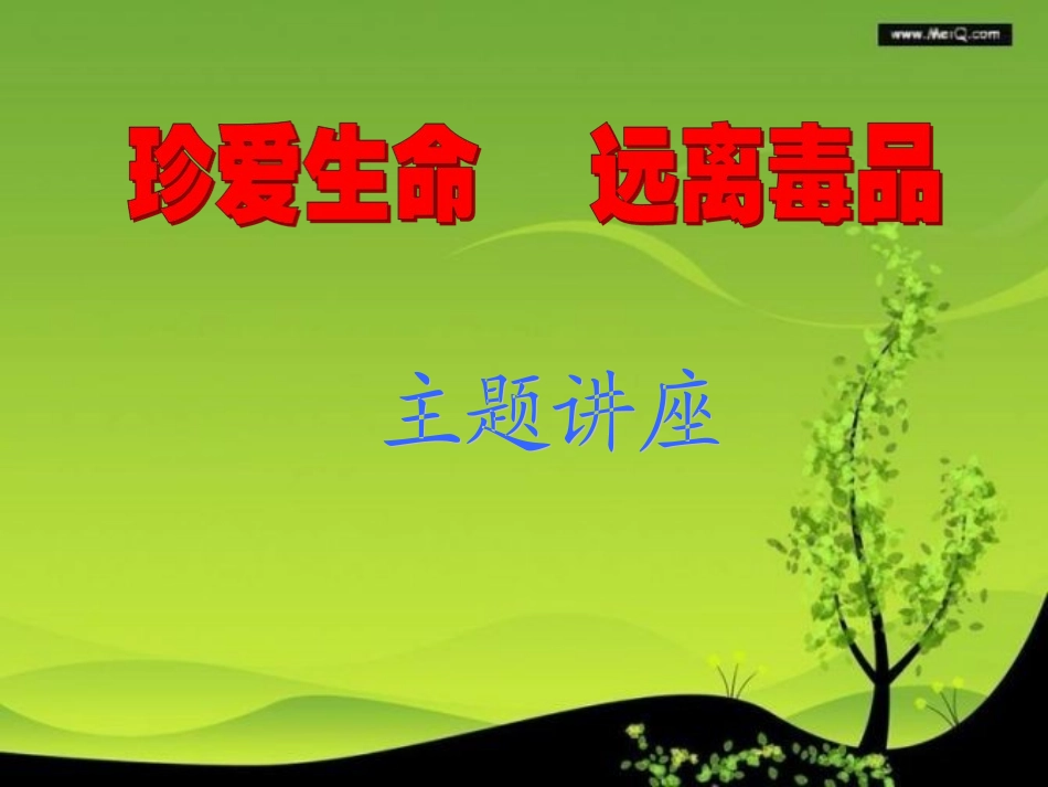 珍爱生命-远离毒品-ppt_第1页