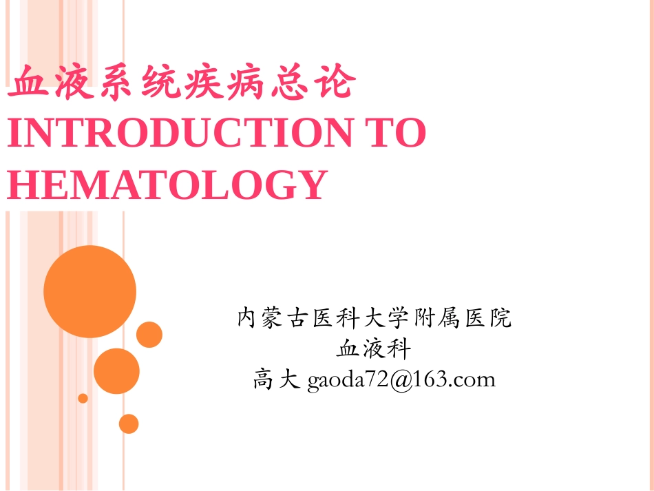 血液病学总论20161124_第1页