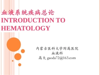 血液病学总论20161124