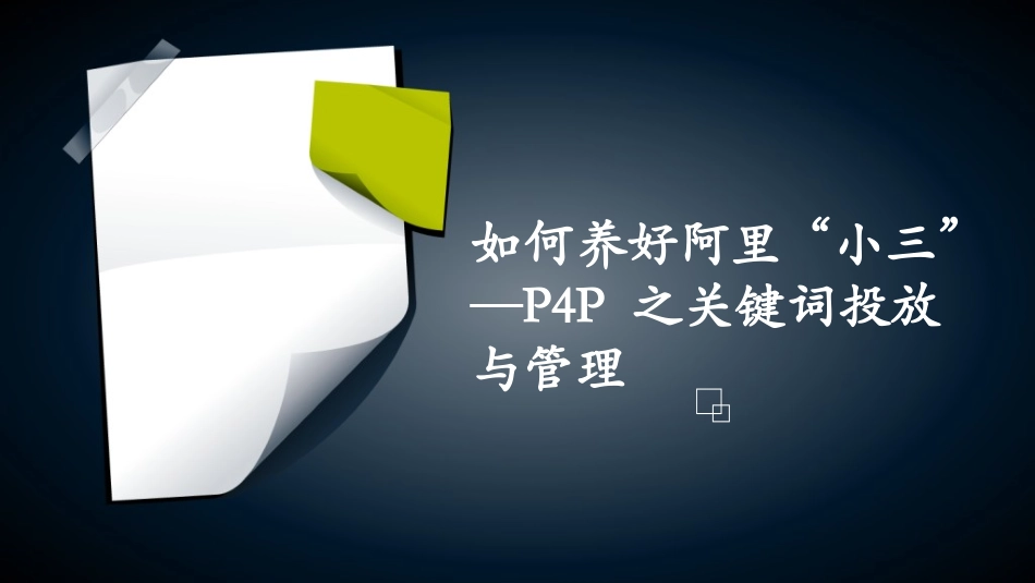 P4P之关键词投放与管理_第1页