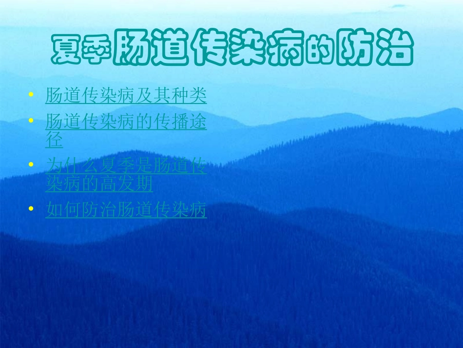 夏季肠道传染病的防治._第1页