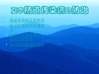 夏季肠道传染病的防治.