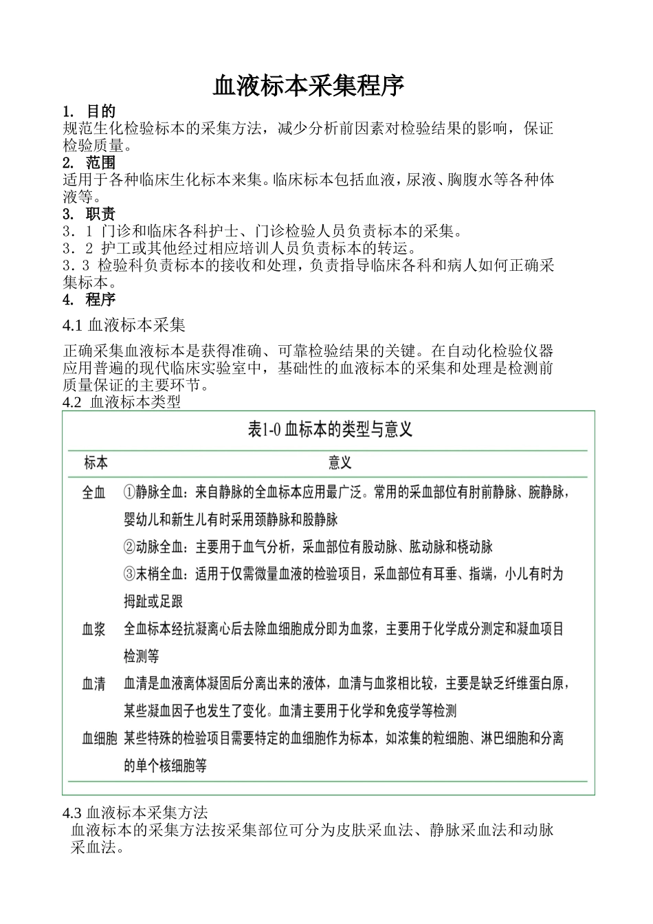 血液标本采集程序_第1页