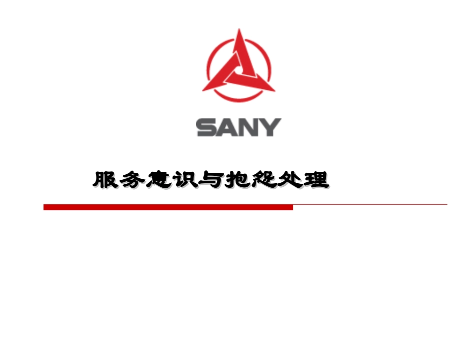 服务意识与抱怨处理_第1页