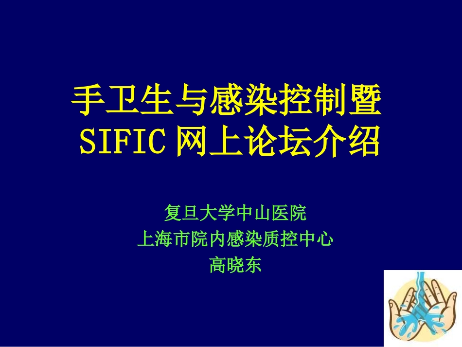 手卫生与感染防控_第1页