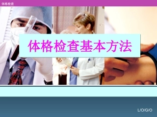 体检基本方法
