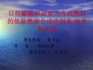 以柠檬酸及尿素为有机燃料的