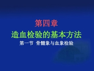 骨髓细胞形态学检查1