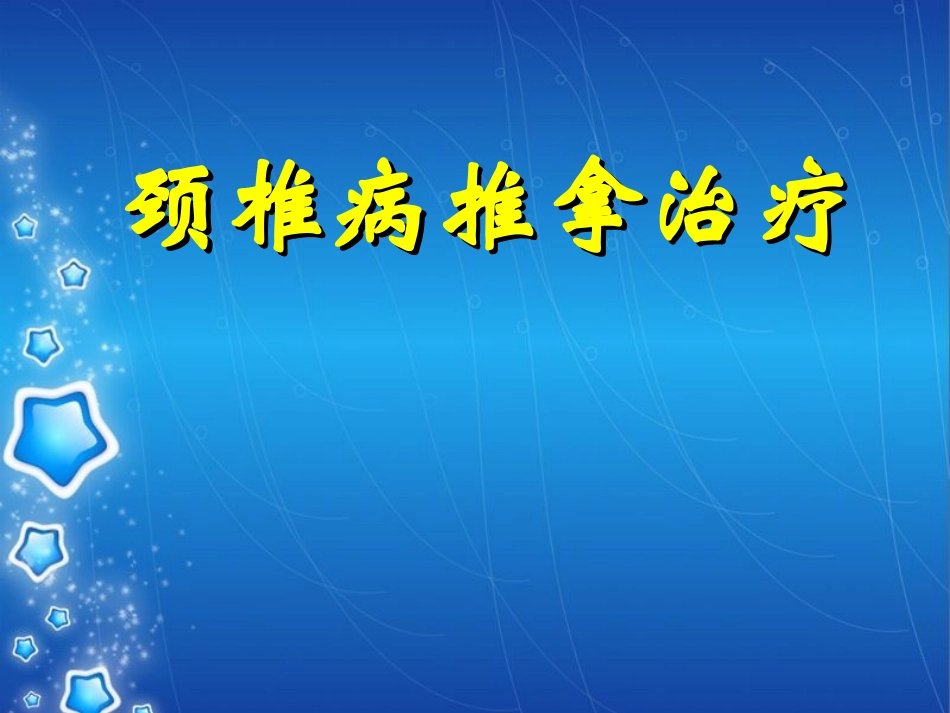 如何治疗颈椎病-手推病除_第1页