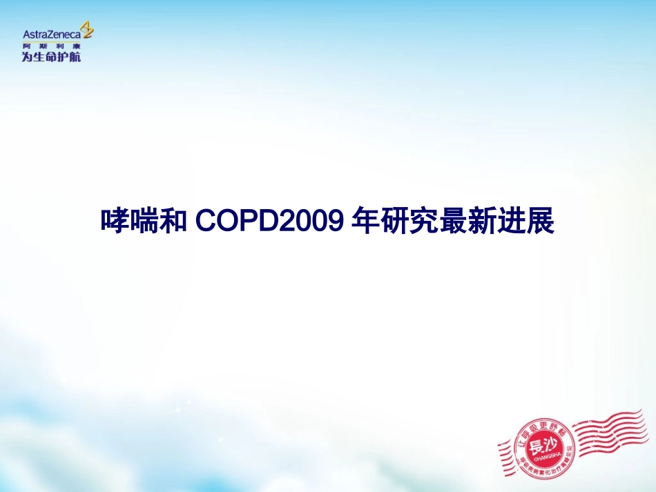 呼吸疾病治疗领域的新进展_第2页