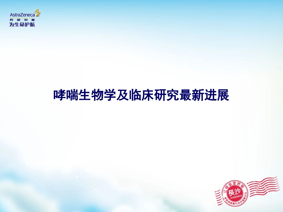 呼吸疾病治疗领域的新进展_第3页
