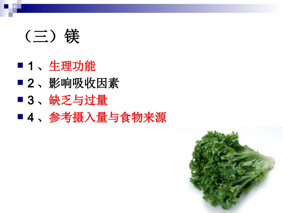 《烹饪营养学》-第十二讲-常量元素-2017版_第2页