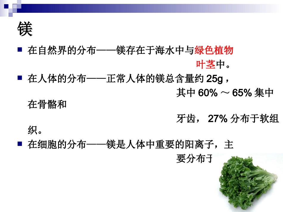 《烹饪营养学》-第十二讲-常量元素-2017版_第3页