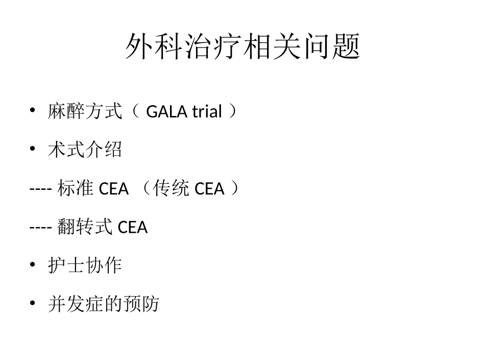 CEA手术室篇_第3页
