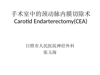 CEA手术室篇
