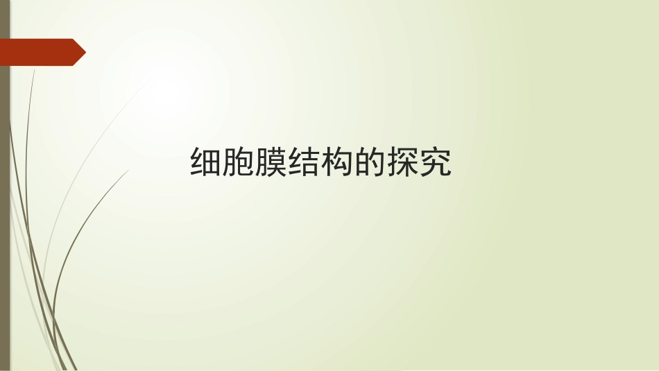 细胞膜结构的探究_第1页