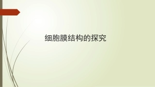 细胞膜结构的探究