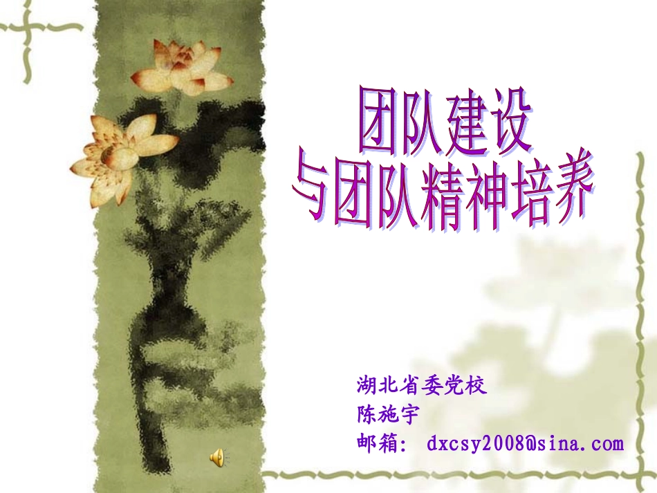 团队建设与团队精神培养_第1页