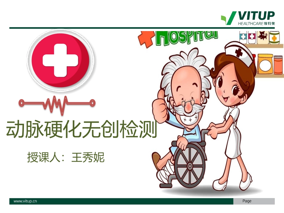 维特奥动脉硬化_第1页