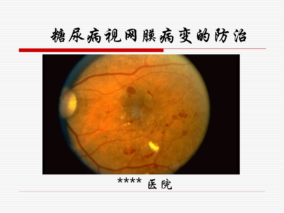 糖尿病视网膜病变宣教_第1页