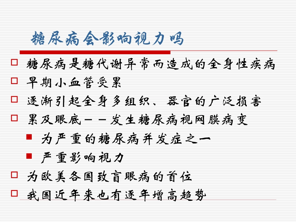 糖尿病视网膜病变宣教_第2页