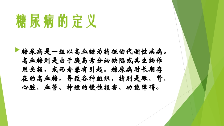 糖尿病及其与高血压关系_第2页